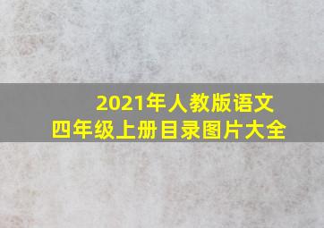 2021年人教版语文四年级上册目录图片大全