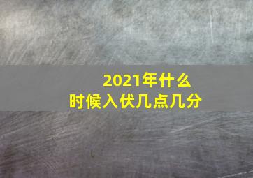 2021年什么时候入伏几点几分