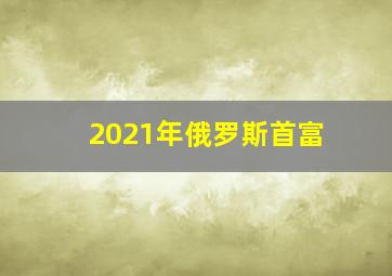 2021年俄罗斯首富