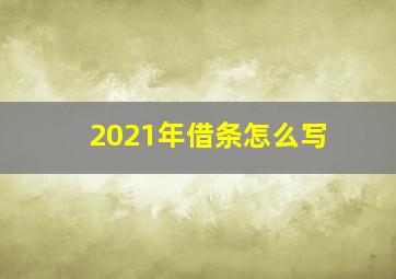 2021年借条怎么写