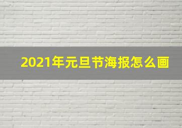 2021年元旦节海报怎么画