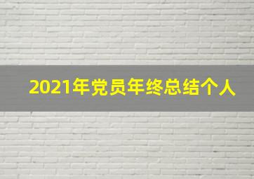 2021年党员年终总结个人