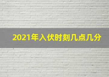 2021年入伏时刻几点几分