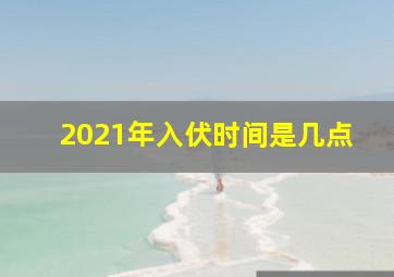 2021年入伏时间是几点