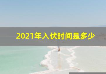 2021年入伏时间是多少