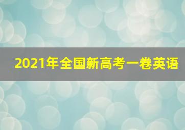 2021年全国新高考一卷英语