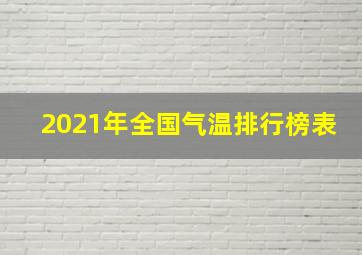 2021年全国气温排行榜表