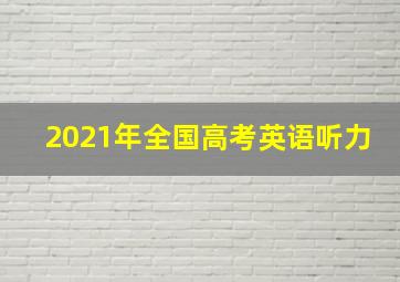 2021年全国高考英语听力