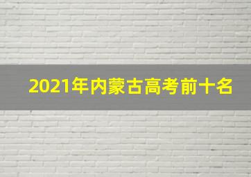 2021年内蒙古高考前十名