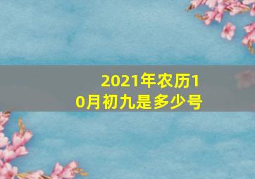 2021年农历10月初九是多少号