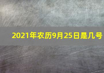 2021年农历9月25日是几号