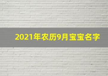 2021年农历9月宝宝名字