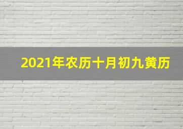 2021年农历十月初九黄历