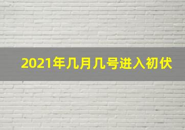 2021年几月几号进入初伏