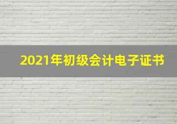 2021年初级会计电子证书