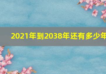 2021年到2038年还有多少年