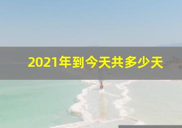 2021年到今天共多少天