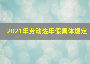 2021年劳动法年假具体规定