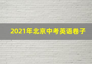 2021年北京中考英语卷子