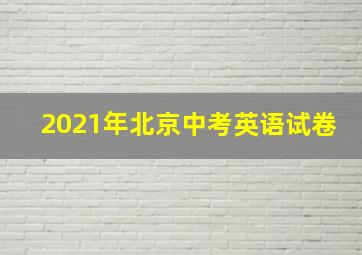 2021年北京中考英语试卷