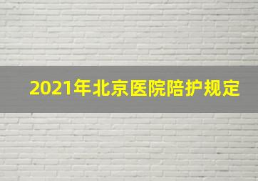 2021年北京医院陪护规定