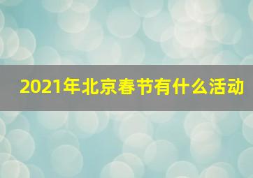 2021年北京春节有什么活动