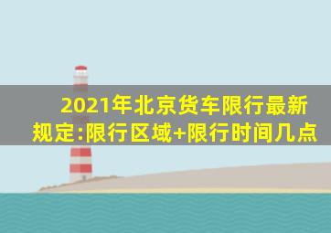 2021年北京货车限行最新规定:限行区域+限行时间几点