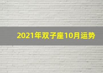 2021年双子座10月运势