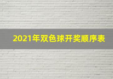 2021年双色球开奖顺序表