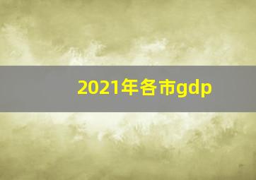 2021年各市gdp