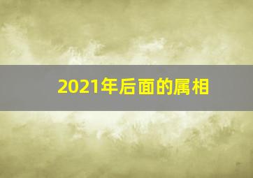 2021年后面的属相