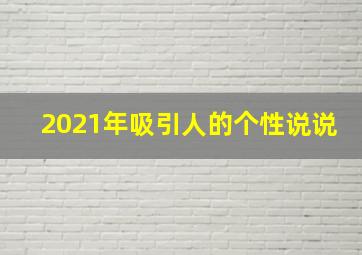 2021年吸引人的个性说说