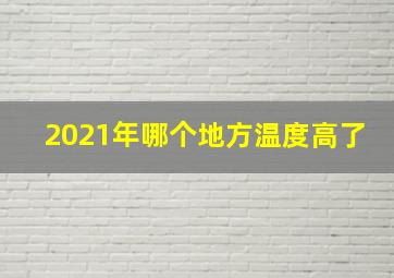 2021年哪个地方温度高了