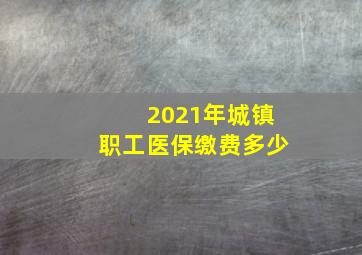 2021年城镇职工医保缴费多少