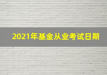 2021年基金从业考试日期