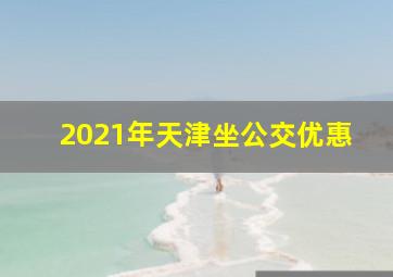 2021年天津坐公交优惠