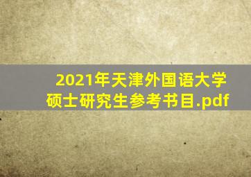 2021年天津外国语大学硕士研究生参考书目.pdf