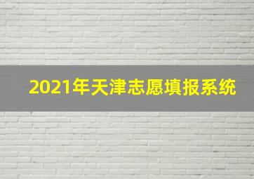 2021年天津志愿填报系统