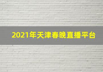 2021年天津春晚直播平台