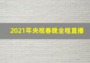 2021年央视春晚全程直播