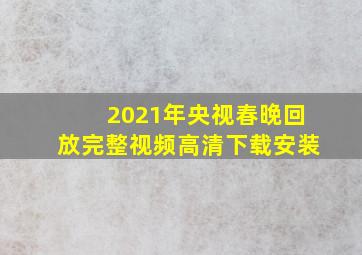 2021年央视春晚回放完整视频高清下载安装