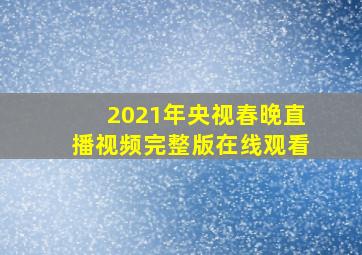 2021年央视春晚直播视频完整版在线观看