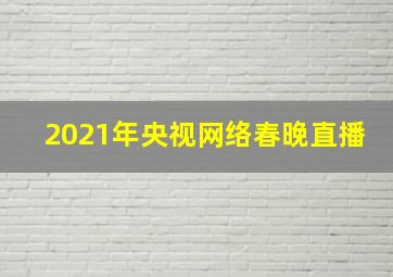 2021年央视网络春晚直播