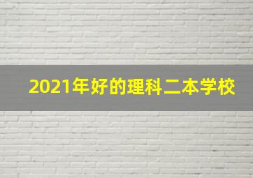 2021年好的理科二本学校