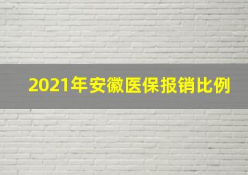 2021年安徽医保报销比例