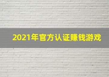 2021年官方认证赚钱游戏