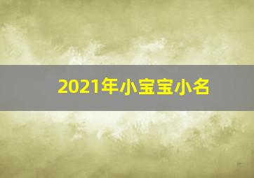 2021年小宝宝小名