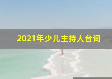 2021年少儿主持人台词