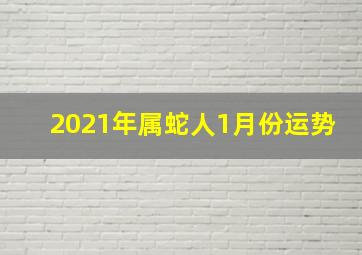 2021年属蛇人1月份运势