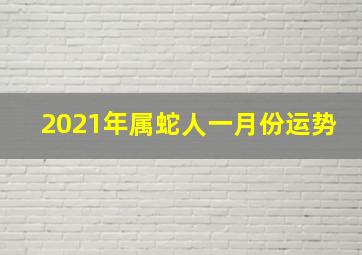 2021年属蛇人一月份运势